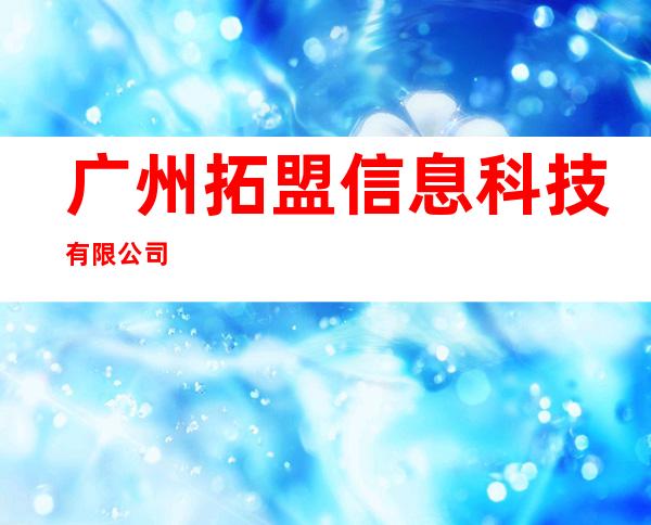 广州拓盟信息科技有限公司